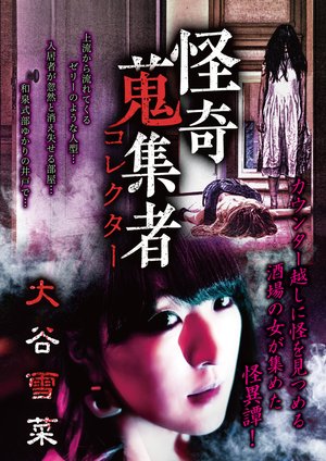 kaikishuushuumono korekutaa ootaniyukina