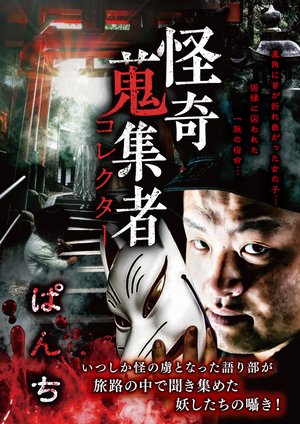 kaikishuushuumono korekutaa panchi