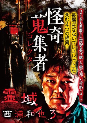 kaikishuushuumono korekutaa reiiki nishi