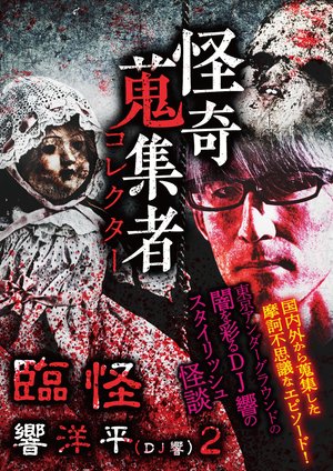 kaikishuushuumono korekutaa rinkai kyouy