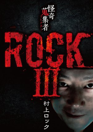 kaikishuushuumono korekutaa rockiii mura