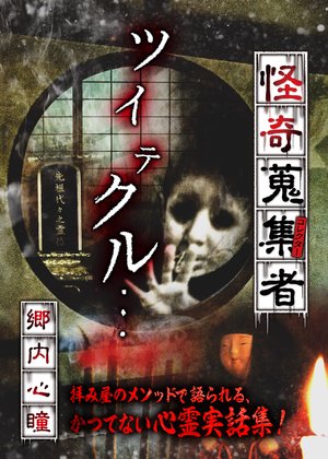 kaikishuushuumono korekutaa satonaishinh