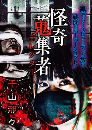kaikishuushuumono korekutaa senzanna kur
