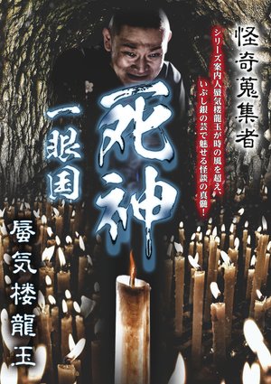 kaikishuushuumono korekutaa shinkirouryu