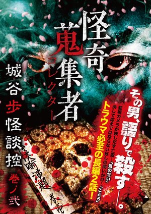 kaikishuushuumono korekutaa shiroyahokai 1