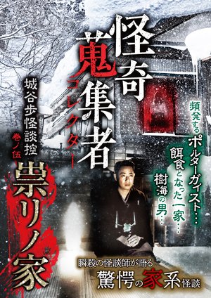 kaikishuushuumono korekutaa shiroyahokai 2