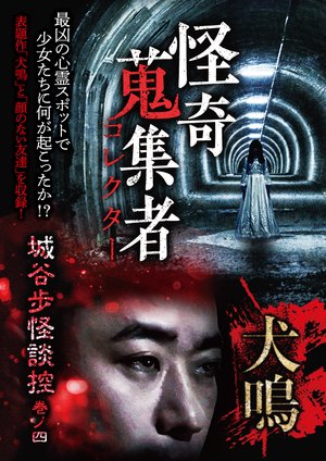 kaikishuushuumono korekutaa shiroyahokai 3