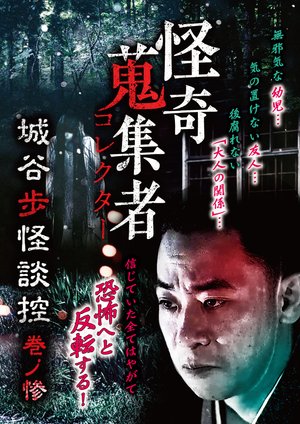 kaikishuushuumono korekutaa shiroyahokai 4