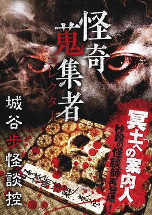 kaikishuushuumono korekutaa shiroyahokai