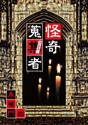 kaikishuushuumono korekutaa shujakukadod