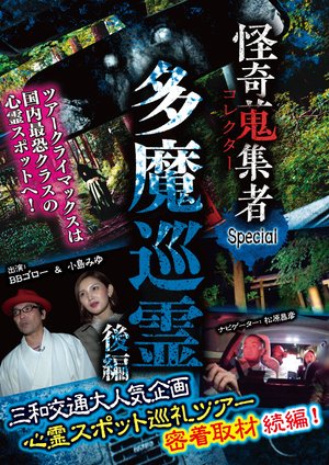 kaikishuushuumono korekutaa special tama 1