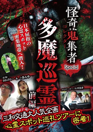 kaikishuushuumono korekutaa special tama