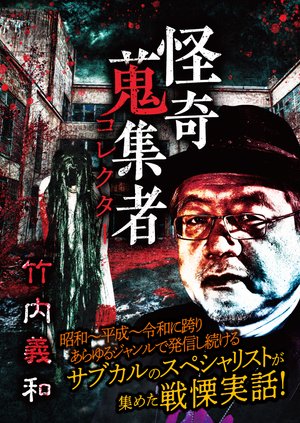 kaikishuushuumono korekutaa takeuchiyosh