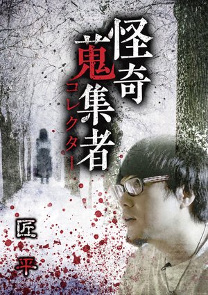 kaikishuushuumono korekutaa takumitaira