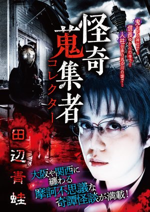 kaikishuushuumono korekutaa tanabeaogaer