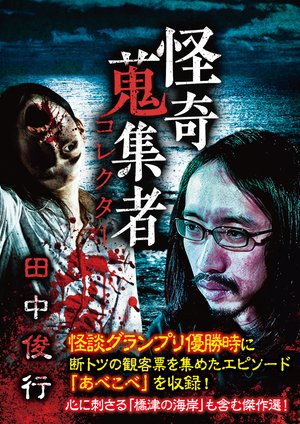 kaikishuushuumono korekutaa tanakatoshiy