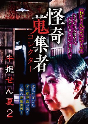 kaikishuushuumono korekutaa ushihousenna 1