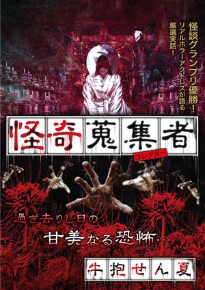 kaikishuushuumono korekutaa ushihousenna