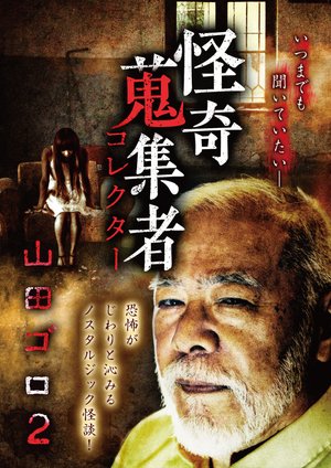 kaikishuushuumono korekutaa yamadagoro2