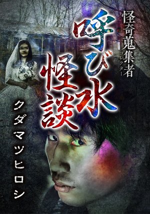 kaikishuushuumono korekutaa yobimizukaid