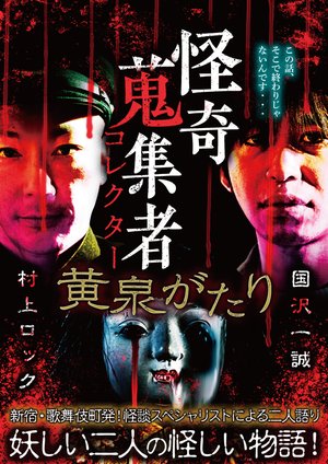 kaikishuushuumono korekutaa yomigatari k