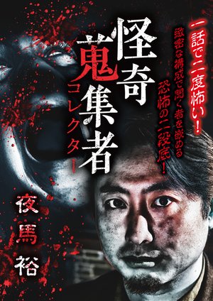 kaikishuushuumono korekutaa yoruumahiros 1