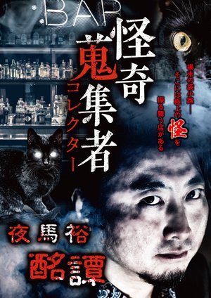 kaikishuushuumono korekutaa yoruumahiros