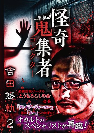 kaikishuushuumono korekutaa yoshidayuuki 1