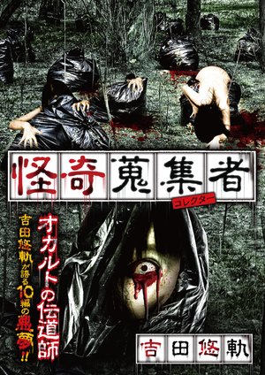 kaikishuushuumono korekutaa yoshidayuuki
