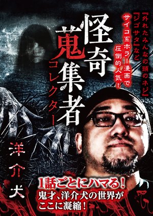 kaikishuushuumono korekutaa yousukeinu