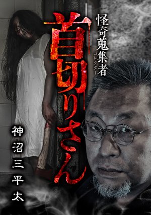 kaikishuushuumono kubikirisan kaminumasa