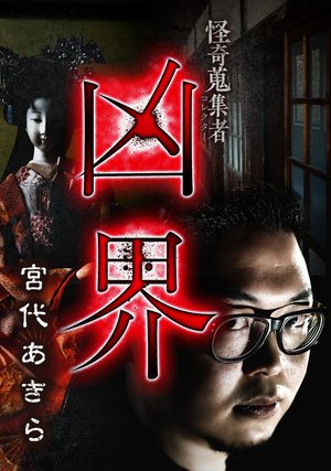 kaikishuushuumono kyoukai miyashiroakira