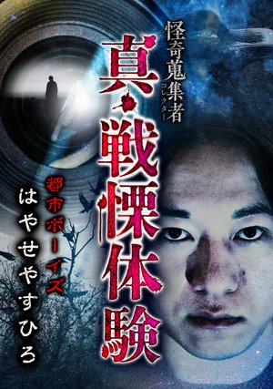 kaikishuushuumono makoto senritsutaiken