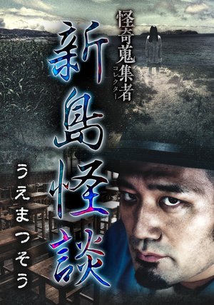 kaikishuushuumono niijimakaidan uematsus