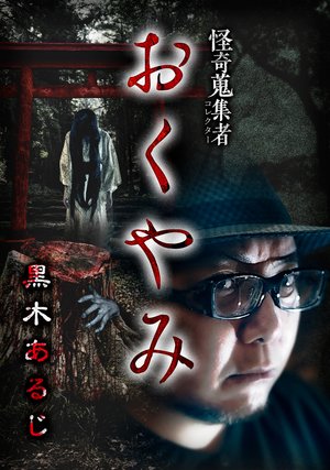 kaikishuushuumono okuyami kurokiaruji