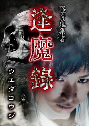 kaikishuushuumono oumaroku uedakouji