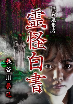 kaikishuushuumono reikaihakusho hasegawa