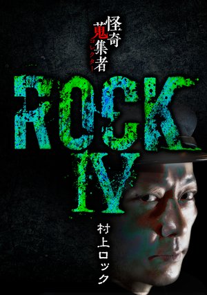kaikishuushuumono rock murakamirokku