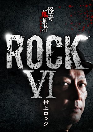 kaikishuushuumono rock murakamirokku 297
