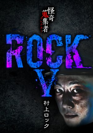 kaikishuushuumono rock murakamirokku 312