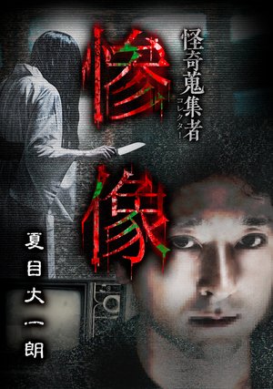 kaikishuushuumono sanzou natsumehirokazu