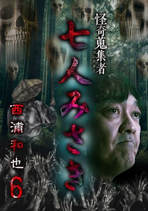 kaikishuushuumono shichininmisaki nishiu