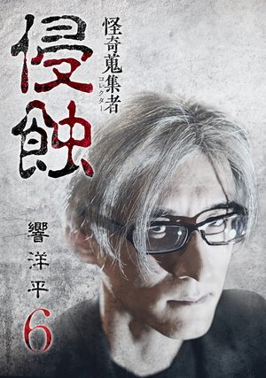 kaikishuushuumono shinshoku kyouyouhei6