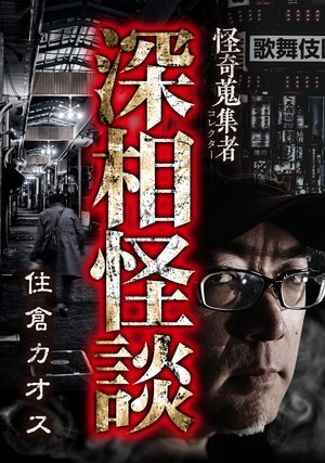 kaikishuushuumono shinsoukaidan juukurak