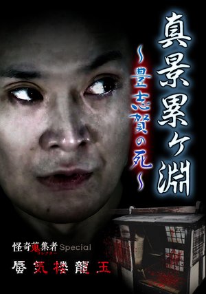 kaikishuushuumono special shinkeiruikefu