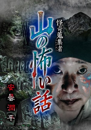 kaikishuushuumono yamanokowaihanashi azu