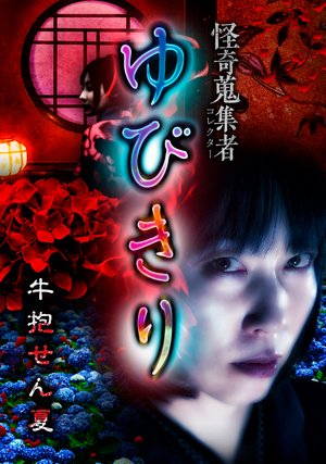 kaikishuushuumono yubikiri ushihousennat