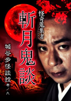 kaikishuushuumono zangatsuonidan shiroya