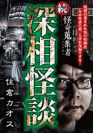 kaikishuushuumono zoku shinsoukaidan juu