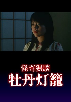 kaikiwaidan botantourou